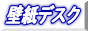 �ǎ��f�X�N