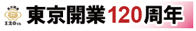 東京開業120周年