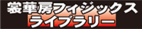 �։ؖ[�t�B�W�b�N�X���C�u�����[