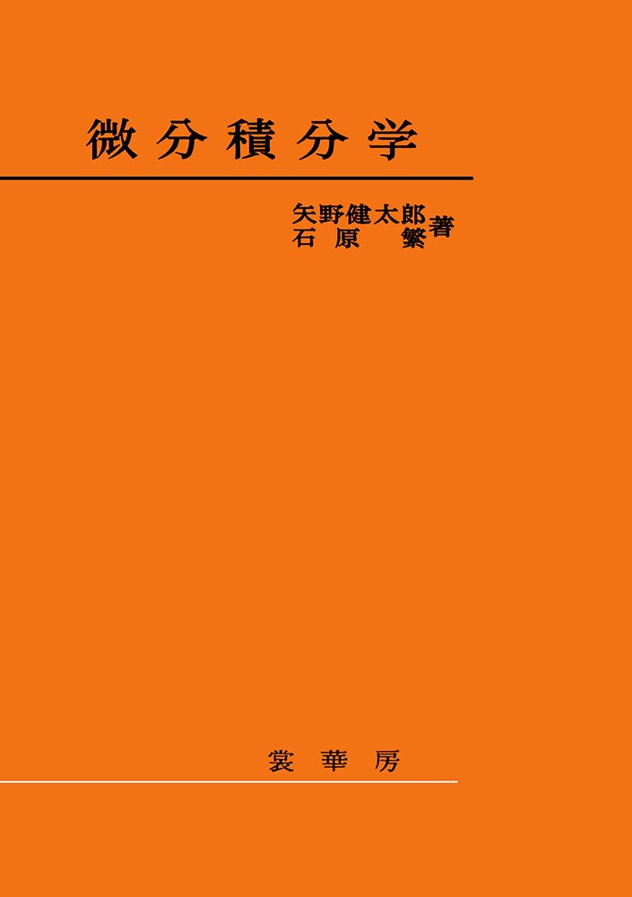 『微分積分学』 カバー