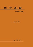 『数学通論』