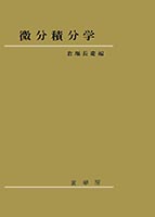 『微分積分学』