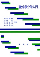 『微分積分学入門』