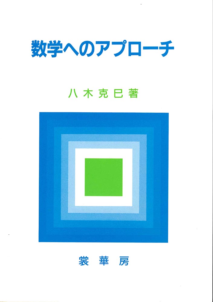 『数学へのアプローチ』 カバー