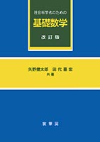 『社会科学者のための 基礎数学(改訂版)』