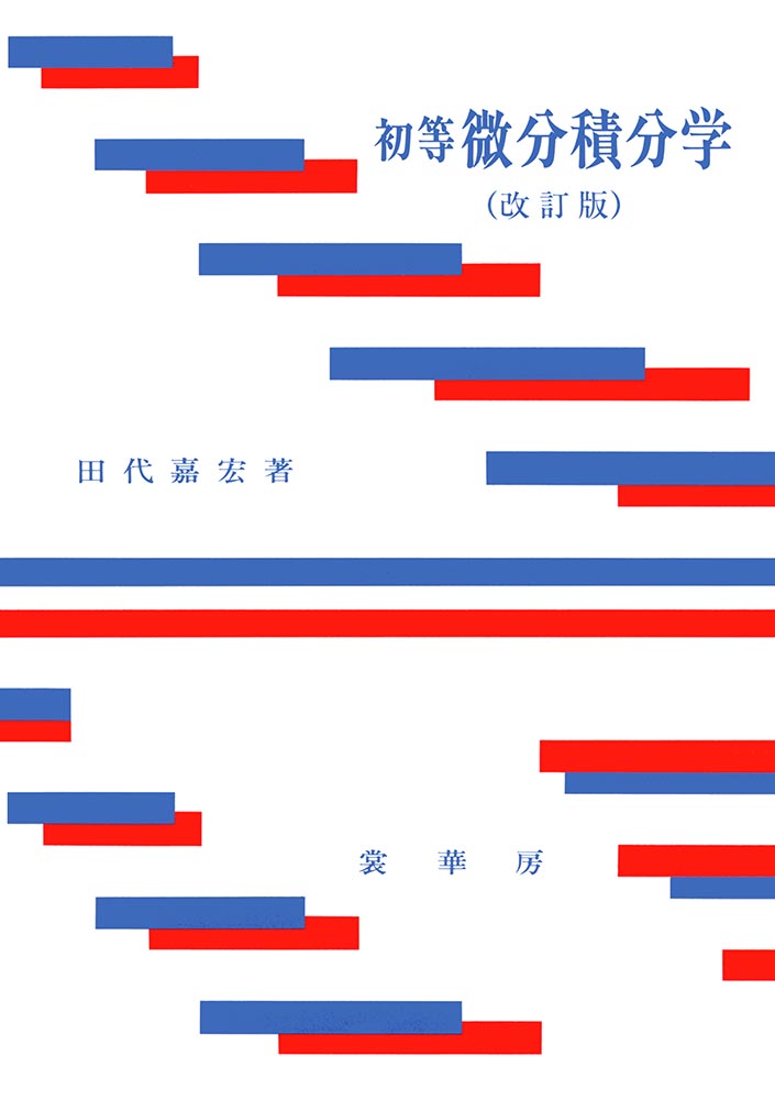 『初等 微分積分学(改訂版)』 カバー