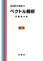 『ベクトル解析』