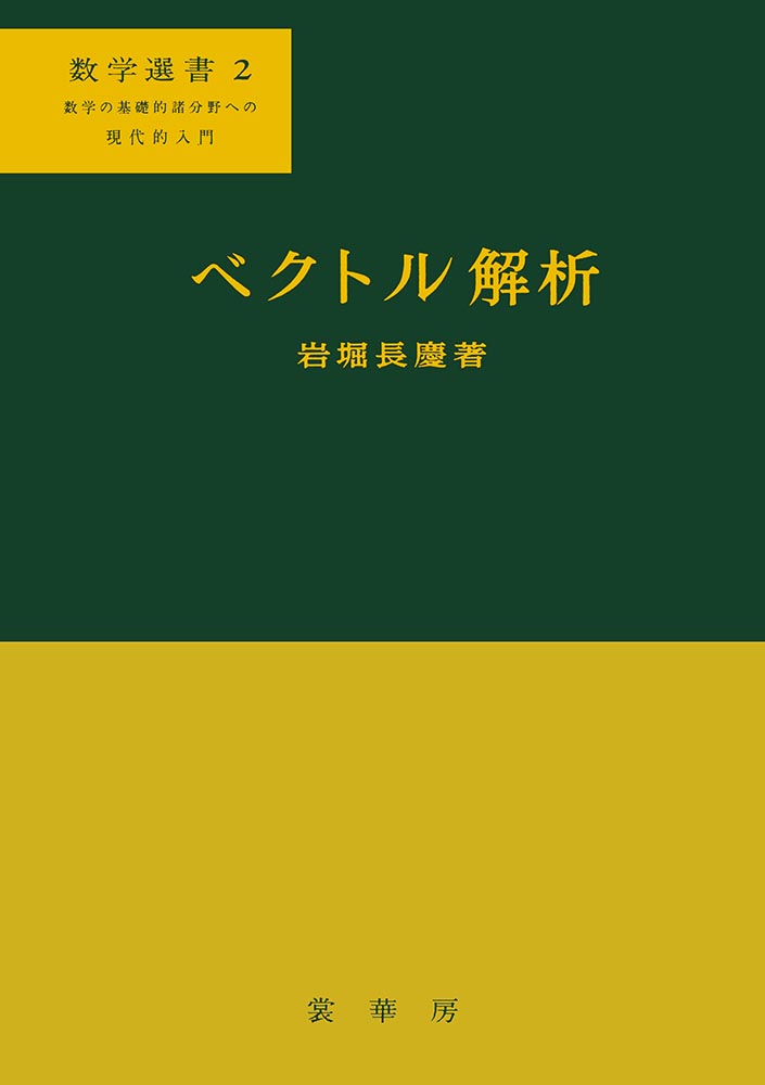 『ベクトル解析』 カバー