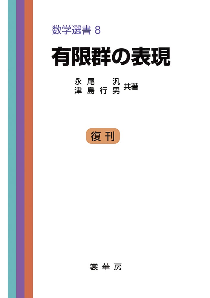 『有限群の表現』 カバー