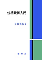 『位相幾何入門』