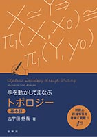 『手を動かしてまなぶ トポロジー《基本群》』
