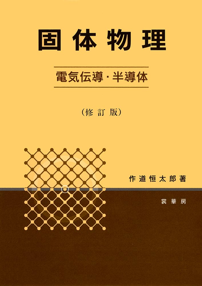 『固体物理−電気伝導・半導体−(修訂版)』 カバー