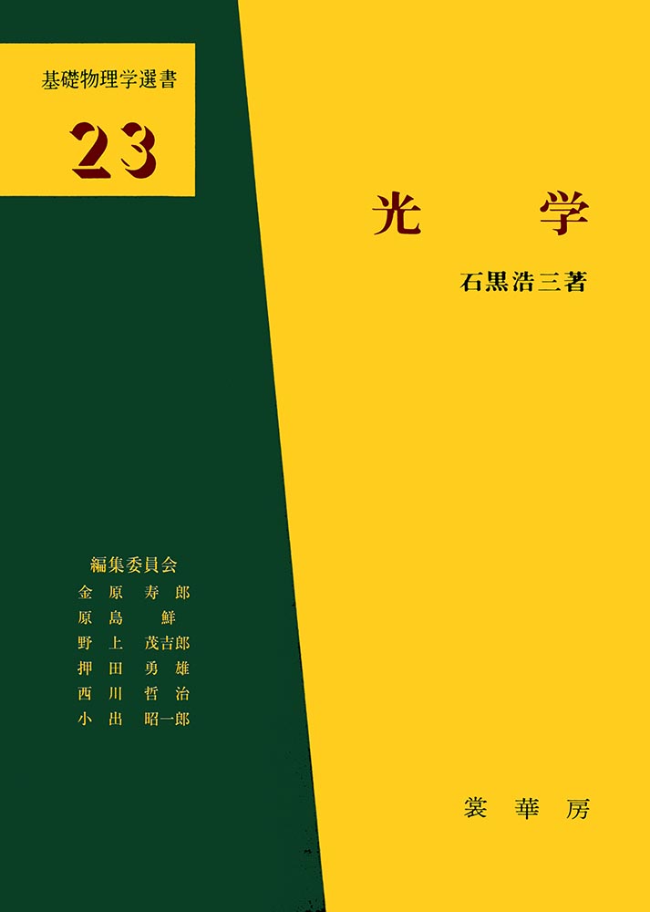 『光 学』 カバー