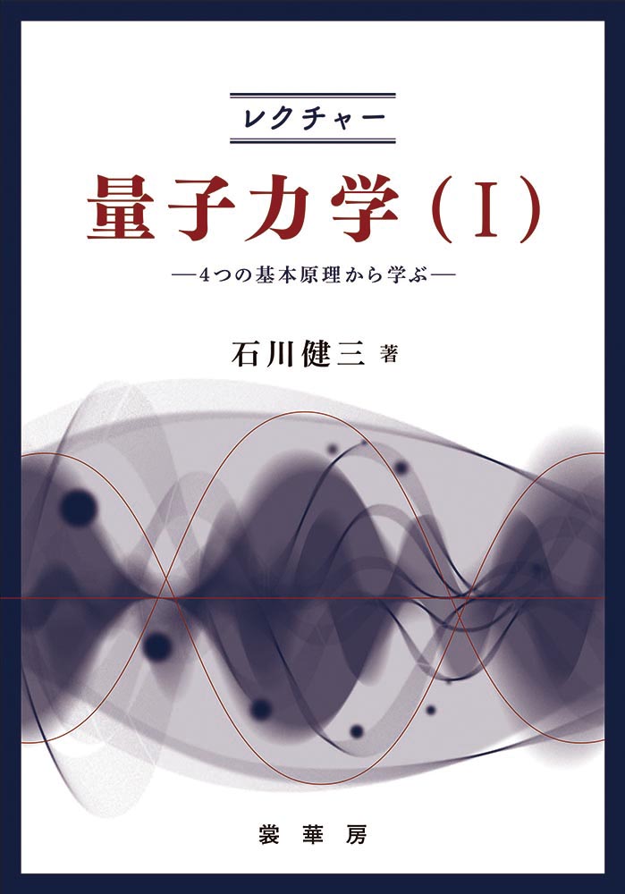 書籍紹介 レクチャー 量子力学 I 石川健三 著 物理学