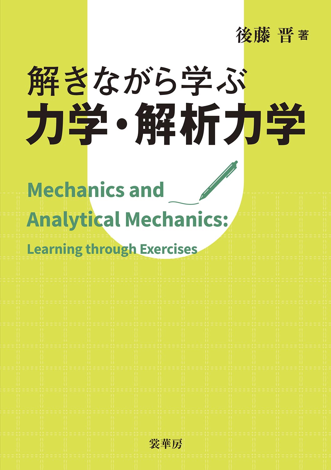 書籍紹介＞ 解きながら学ぶ 力学・解析力学（後藤 晋 著）【物理学】