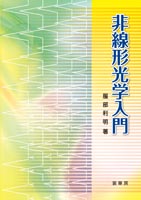 『非線形光学入門』