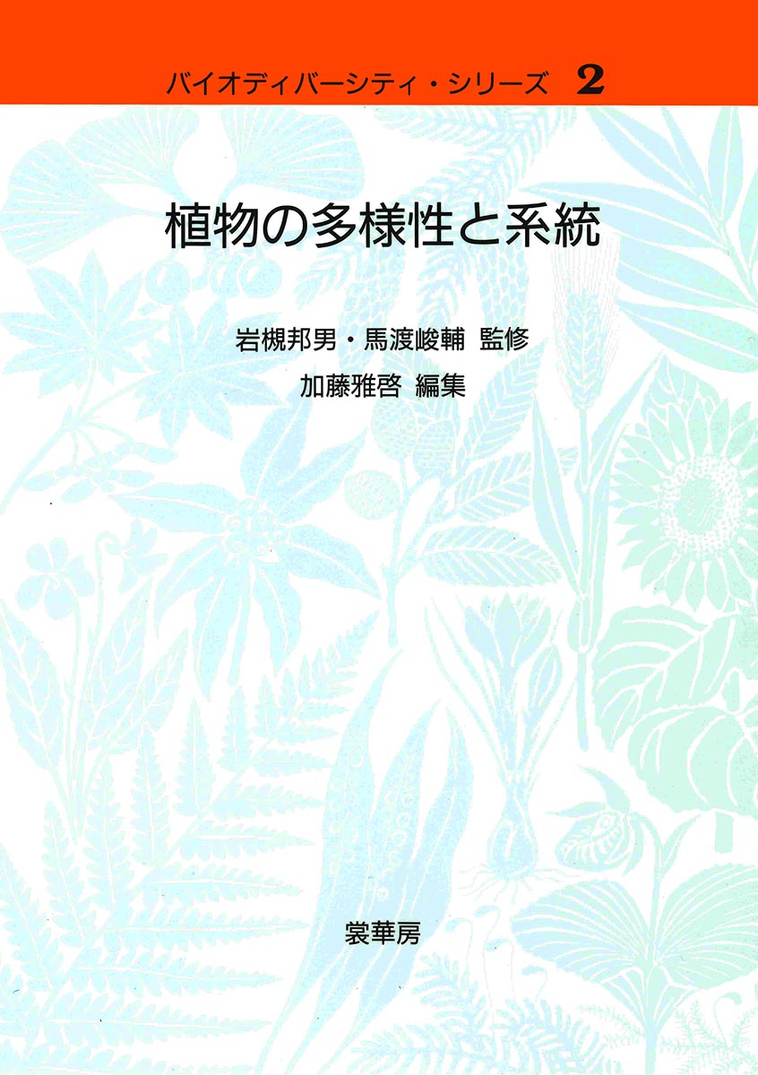 『植物の多様性と系統』 カバー