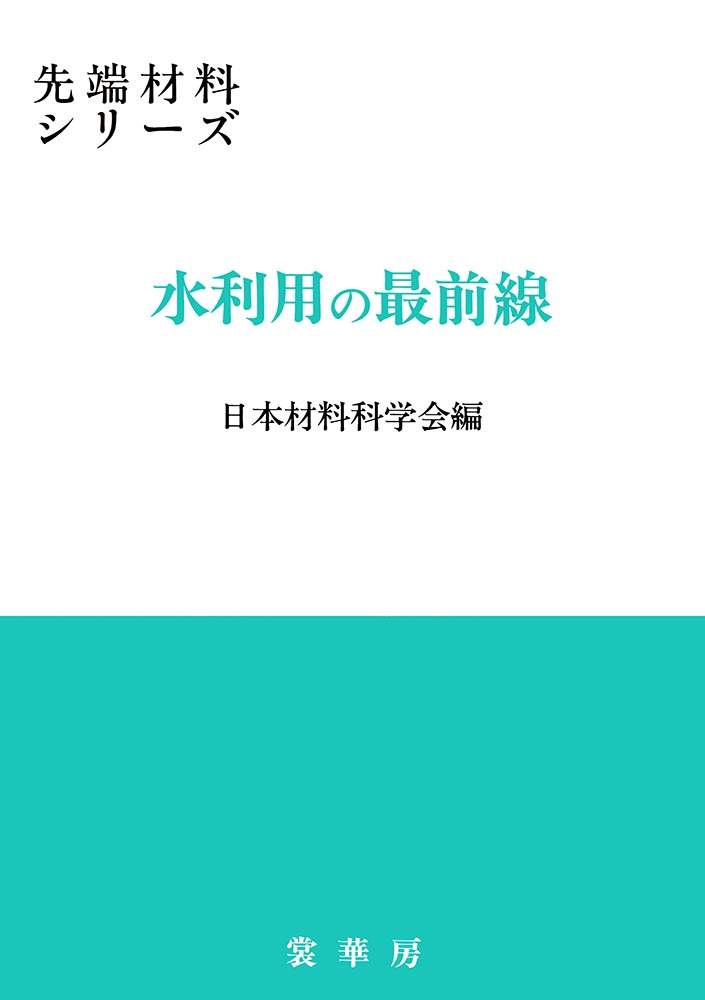 『水利用の最前線』 カバー