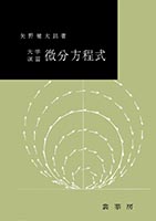『大学演習 微分方程式』