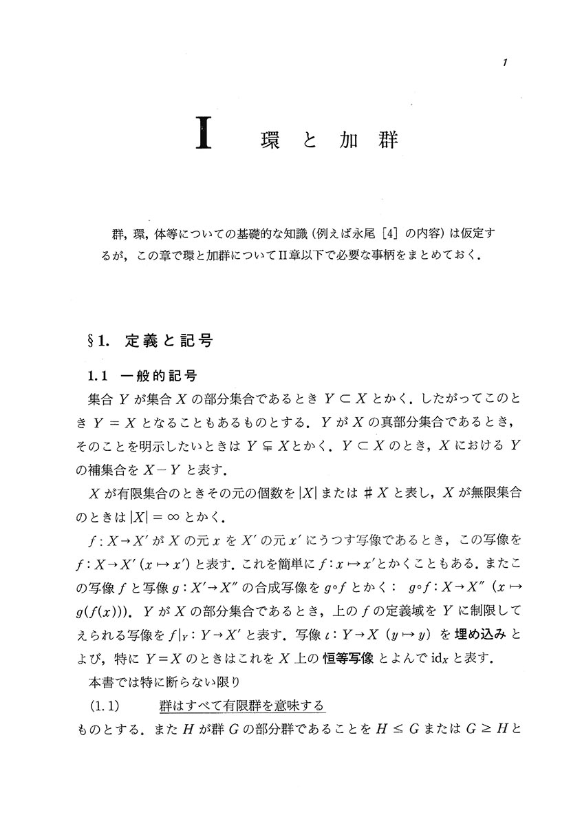 『有限群の表現』 内容見本