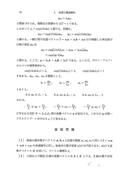 『基礎演習シリーズ 固体物理学』 内容見本