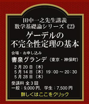 田中一之先生講義 数学基礎論シリーズ《2》ゲーデルの不完全性定理の基本 全3回