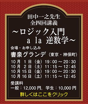 田中一之先生 全四回講義 ロジック入門 a la逆数学
