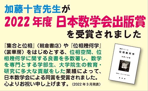 加藤十吉先生 2022年度日本数学会出版賞受賞