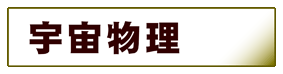 宇宙科学・天文学:宇宙物理・宇宙論