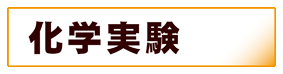 化学:化学実験
