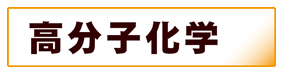化学:高分子化学