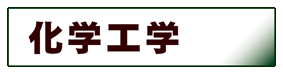 化学工業:化学工学