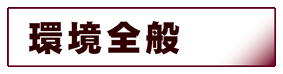 環境科学:環境全般