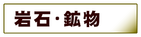 地球科学・地学:岩石・鉱物