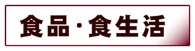 生活科学・家政学:食品・食生活