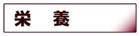 生活科学・家政学:栄養