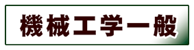 機械・金属工学:機械工学一般