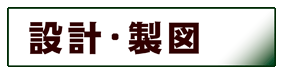 機械・金属:設計・製図