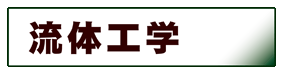 機械工学:流体工学