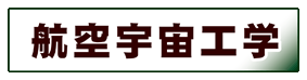 機械・金属工学:航空宇宙工学