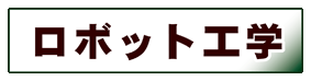 機械工学:ロボット工学