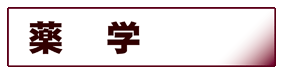 薬学