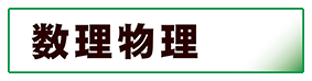 物理学:数理物理