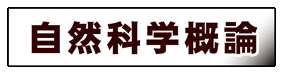 科学一般:自然科学概論