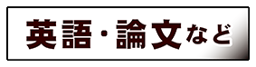 科学一般:英語・論文など