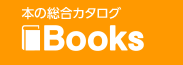 日本書籍協会 書籍検索サイト