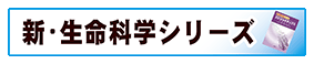 「新・生命科学シリーズ」