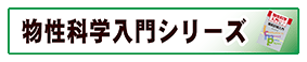 「物性科学入門シリーズ」