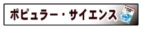 「ポピュラー・サイエンス」