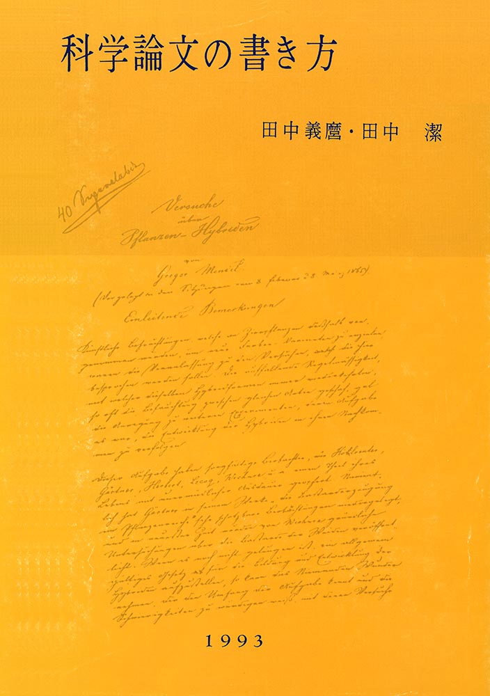 『科学論文の書き方(増補版)』 カバー